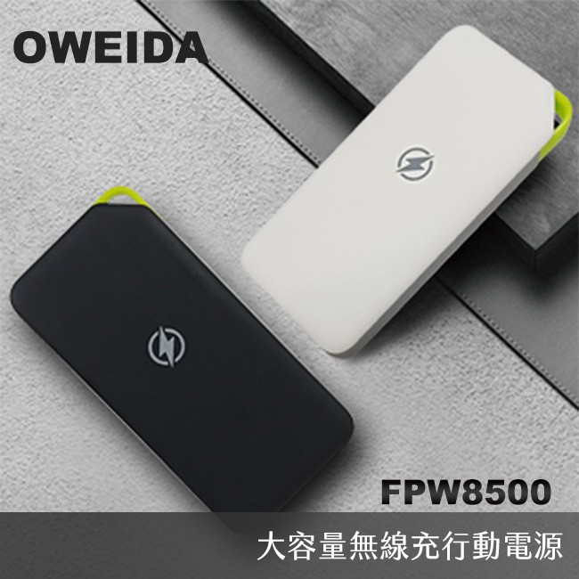 !當日出貨!Oweida 大容量無線充行動電源-容量8500 兩色 現貨