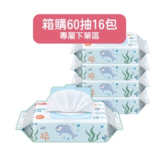 【Nuby】海洋系列極厚柔濕巾 (60抽/16包)｜超純水 不連抽 包包附蓋 箱購