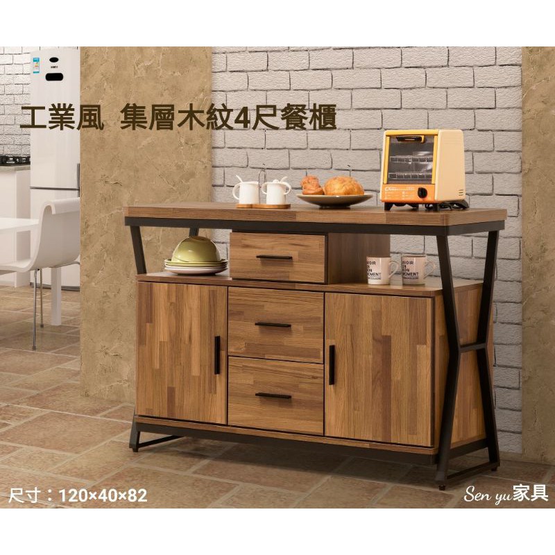 Sen yu家具 工業風 集層木紋 4尺餐櫃 收納櫃
