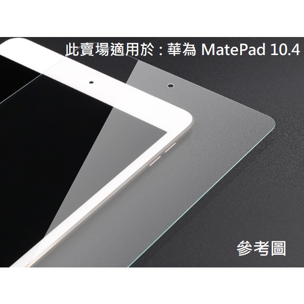 Huawei MatePad 10.4吋 滿版 華為 9H 鋼化玻璃 保護貼 保護膜 螢幕貼 鋼化膜 防刮 配件