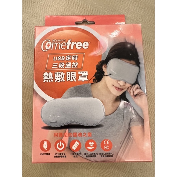 全新 Comefree USB定時三段溫控熱敷眼罩