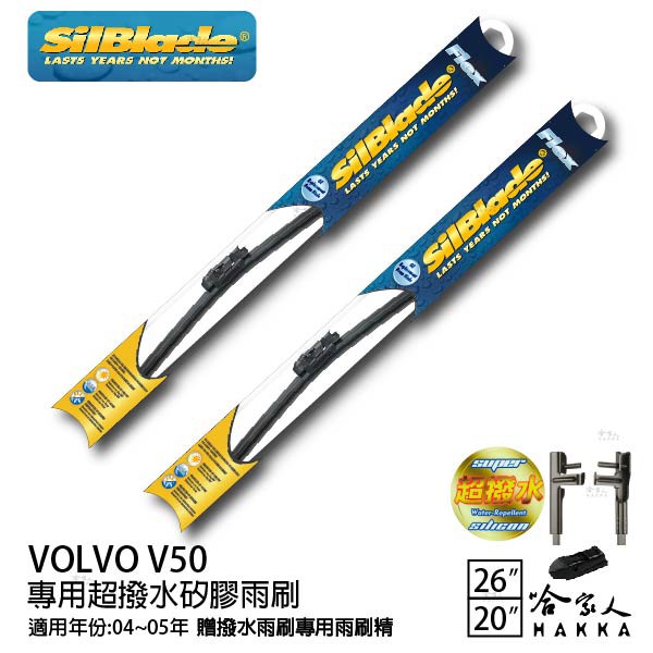 SilBlade VOLVO V50 矽膠撥水雨刷 26 20 兩入 免運 贈雨刷精 04~05年 哈家人