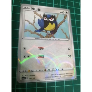 ［星星］S4a 150/190 稚山雀 單卡.閃卡.鏡閃.鏡面.圈閃.閃色明星.PTCG.寶可夢