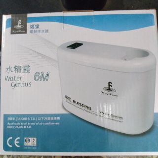 福泉電動排水器-水精靈