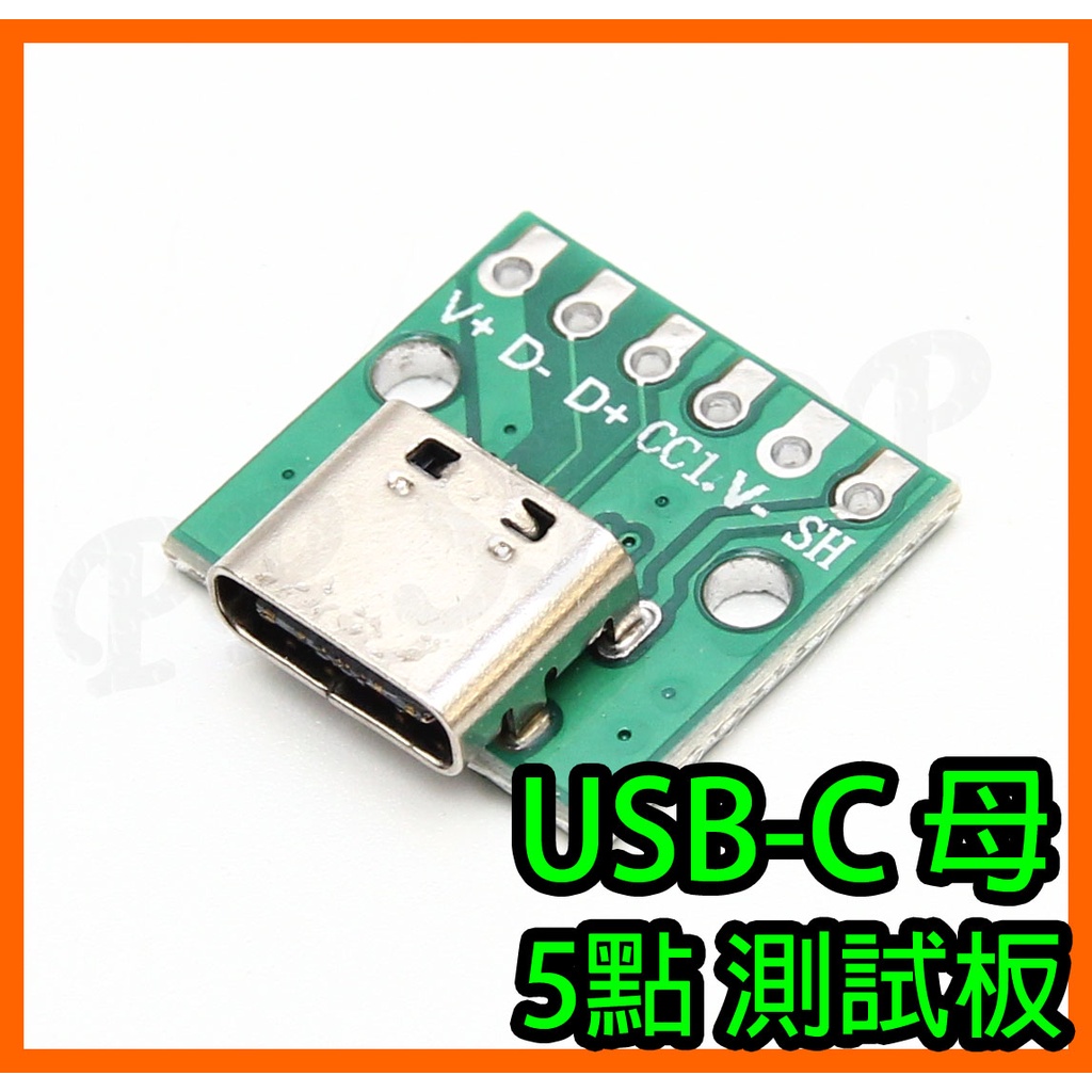 Type-C 5pin 母座 USB-C 母頭Type C PD協定 CC腳位 轉接板 測試板 2.54mm 電路板 治