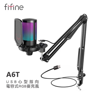 【FIFINE A6T】USB心型指向電容式RGB麥克風 RGB燈效/心型指向/麥克風懸臂/防噴罩/錄音/直播/遊戲
