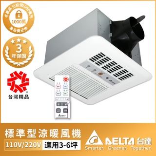 【DELTA台達電子】標準型300系列 多功能循環涼暖風機 3-6坪 無線遙控