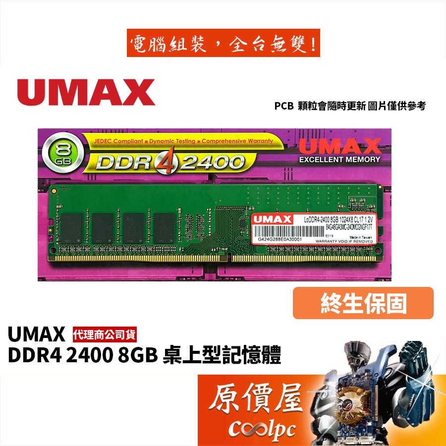 UMAX力晶 8GB DDR4-2400 終身保固/RAM記憶體/原價屋