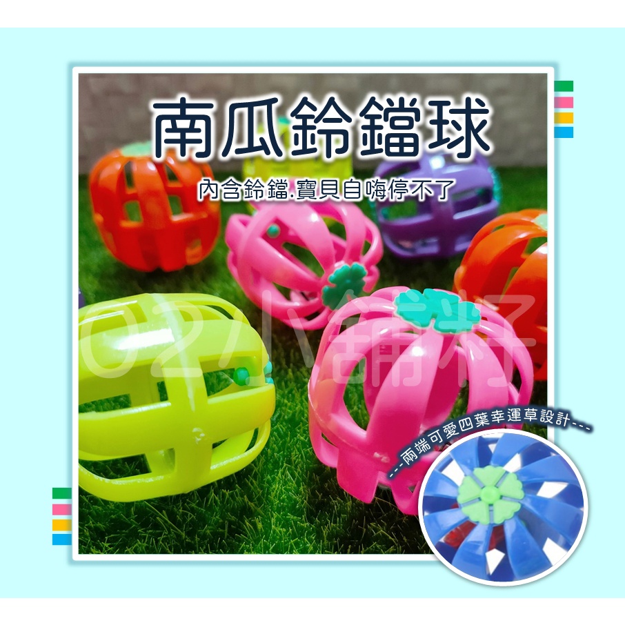 南瓜鈴鐺球 鈴鐺球 鸚鵡玩具 鸚鵡球 彩色球 互動玩具 追逐玩具 貓玩具 噹噹球 寵物玩具