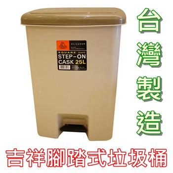 簡單樂活 BI-5186 吉祥腳踏垃圾桶紙林(25L)台灣製造