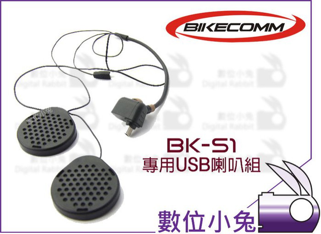 數位小兔【BIKECOMM BK-S1 專用 USB 喇叭組 】機車 重機 BKS1 藍芽 耳機 麥克風 騎士通 安全帽