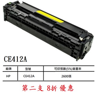 HP CE412A 412A 黃色環保相容碳粉匣 第二件8折優惠 5件優惠價