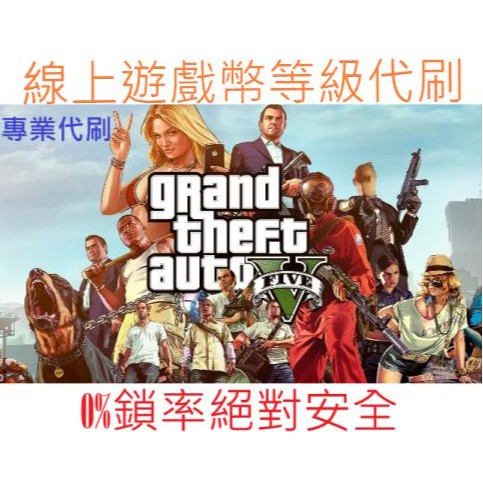 ⭐️全網最低價⭐️ 代刷GTA5 俠盜獵車手 PC電腦版線上/刷錢/刷等級/地堡研究 支持STEAM&amp;EPIC可超商付款