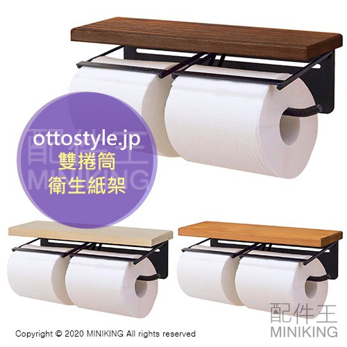 日本代購 ottostyle.jp 捲筒 衛生紙架 雙連 雙捲筒 面紙架 紙巾架 製物架 木質 木頭 天然木