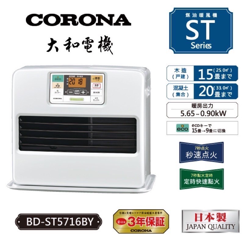 【CORONA】日本製煤油暖氣機、贈電動加油槍12-15坪-台灣總代理公司貨(BD-ST5716BY)