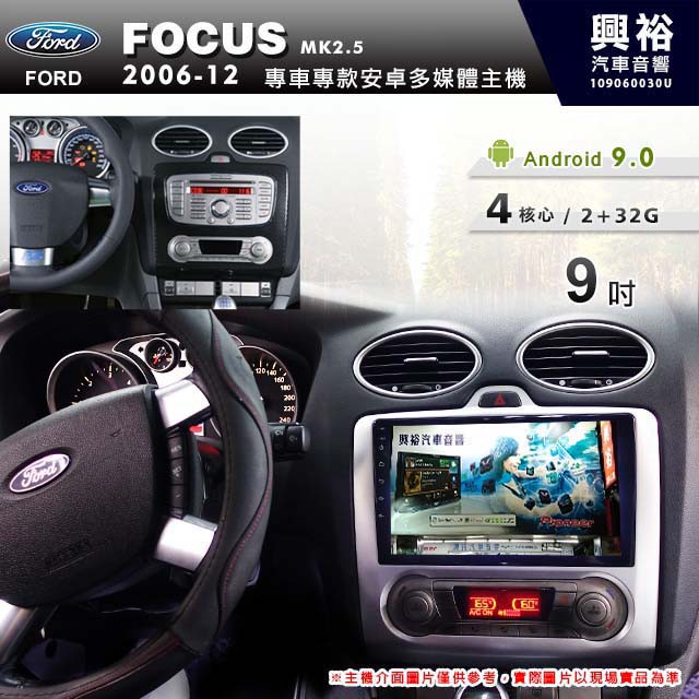 興裕 【專車專款】06~12年 Focus MK2.5/MK2.0 恆溫空調 9吋安卓主機＊藍芽+導航+2+32 促銷