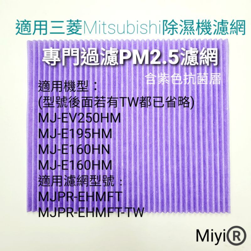 Miyi 適用 三菱 除濕機 MJ-EV250HM E195HM E160HN E160HM MJPR-EHMFT 濾網