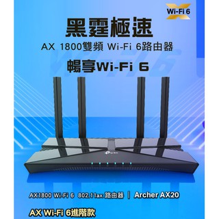 公司貨含發票~TP-Link Archer AX20 AX1800 wifi 6 Gigabit 雙頻 無線分享器