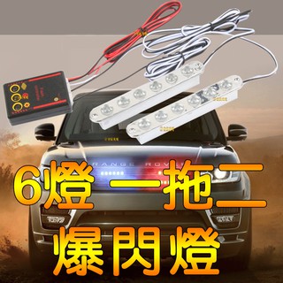 『仟尚電商』12V 6燈 爆閃燈 LED 一對四 一拖二 鷹眼燈 大功率 將軍燈 紅藍燈 警示燈 日行燈 無線 中網燈