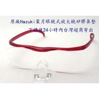 原廠葉月Hazuki眼鏡式放大鏡矽膠鼻墊一個100元