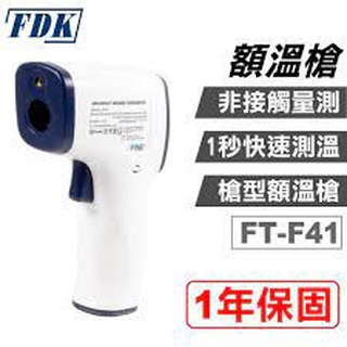 FDK 福達康 額溫槍 FT-F41 槍型 (紅外線體溫計 電子體溫計)