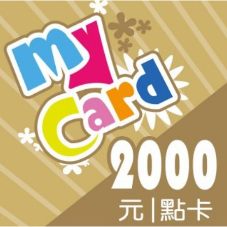 MyCard點數 2000點