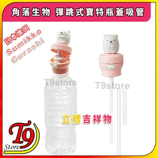 【T9store】日本進口 Sumikko Gurashi (角落生物) 立體吉祥物 彈跳式寶特瓶蓋吸管