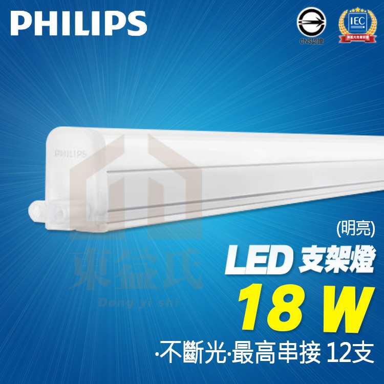 含稅 飛利浦 明亮 LED支架燈 18W / 4尺 LED層板燈 BN018 LED串接燈 間接照明 多種顏色【東益氏】