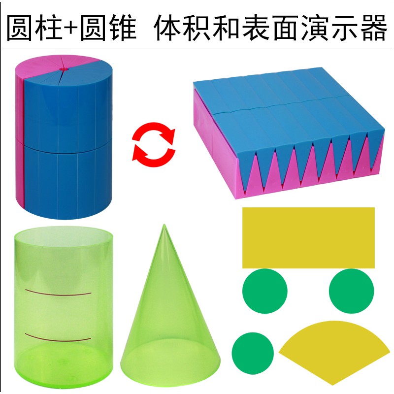 Halun810 新品特賣 圓柱圓錐體體積推導教具學具體積比6六年級圓柱體體積表面積演示器展開面積計算公式小學生用數學 蝦皮購物