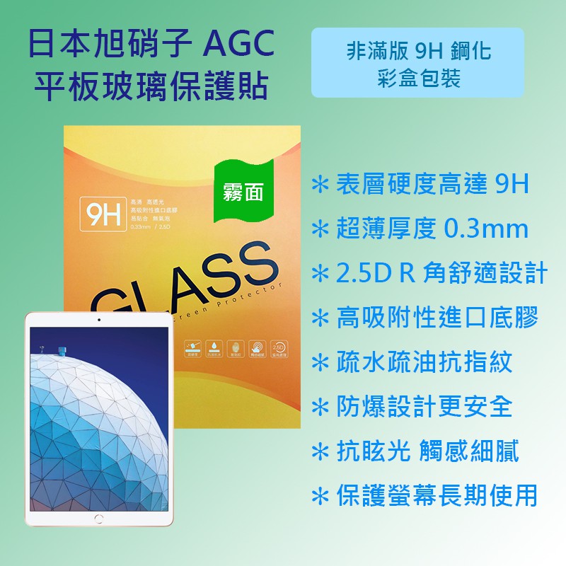 蘋果 Apple iPad Air 3 代 10.5 A2152 A2123 日本旭硝子磨砂霧面玻璃貼 平板保護貼