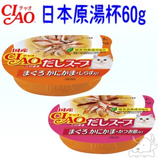 【日本 CIAO】原湯杯 60g 湯杯 貓罐頭 零食 鮪魚 蟹肉 小魚 鰹魚 湯罐 51號 52號－寵物執行長