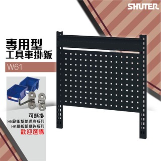 樹德 W61 活動工具車背掛鈑 置物車 高荷重工具車 背掛車 滑輪車 DIY工具車 工作車 五金收納車