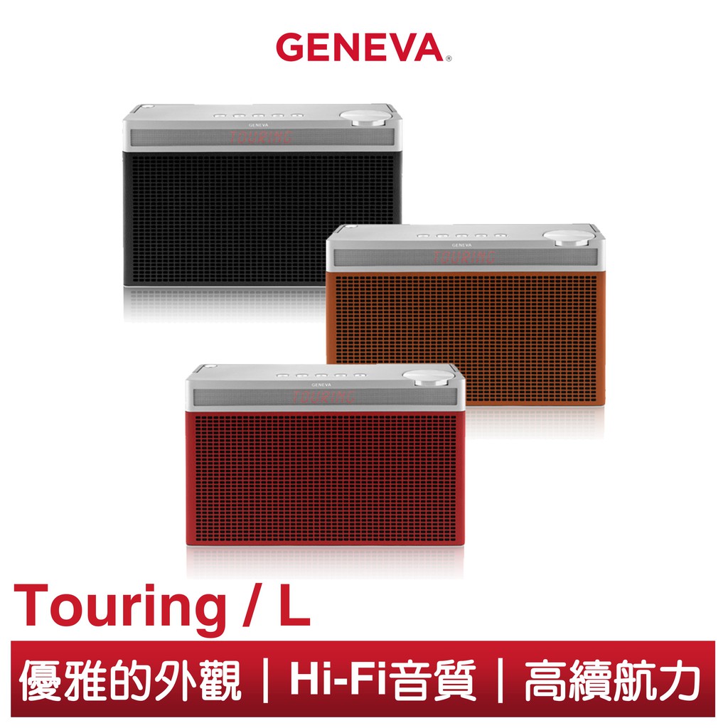 Geneva Touring / L 便攜式Hi-Fi藍牙喇叭