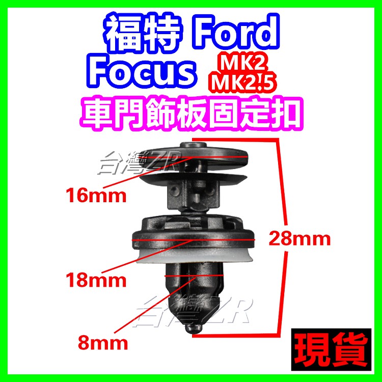 Ford 福特 Focus MK2 車門飾板固定扣 卡扣 門板扣 塑膠扣 扣子 卡榫 插銷 門內飾板 門框 保養 維修