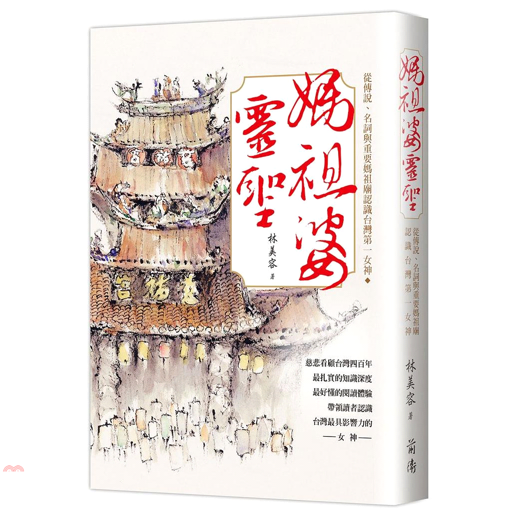 媽祖婆靈聖－從傳說、名詞與重要媽祖廟認識台灣第一女神【金石堂、博客來熱銷】