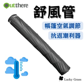 好野 舒風管 【露營小站】消暑神器 帳篷空氣調節 通風罩 循環扇適用 通風管 露營通風管 帳篷通風管 空氣調節