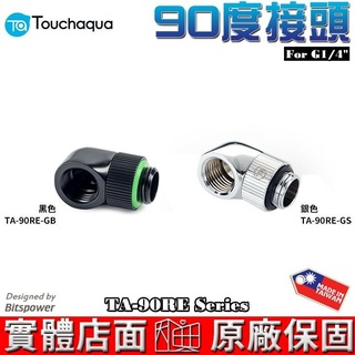 Touchaqua 90度硬管 旋轉轉接座 TA-90RE-GS、TA-90RE-GB Bitspower設計 水冷系統