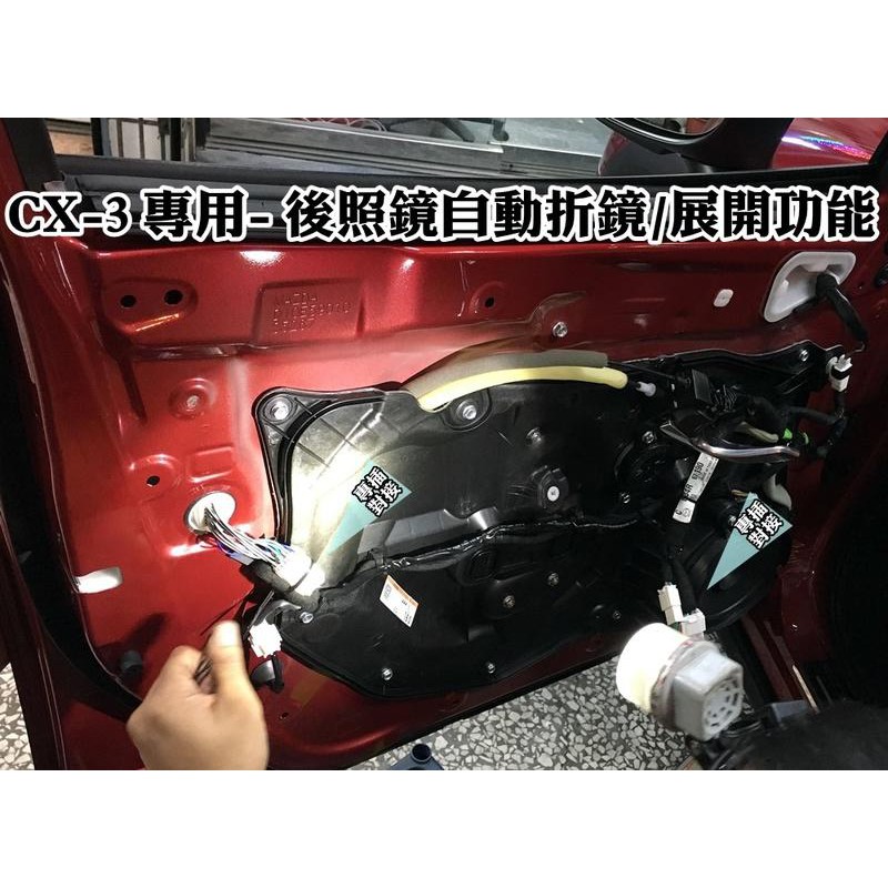 阿勇的店 Mazda Cx 3 遙控後照鏡自動收摺專用原廠插頭升級配備後視鏡電動納摺 展開全專插 蝦皮購物