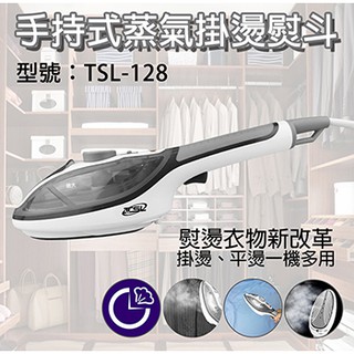 新潮流-第三代手持式蒸汽掛燙熨斗/乾洗刷TSL-128 掛燙刷 掛燙機 蒸氣熨斗 持續噴射新功能