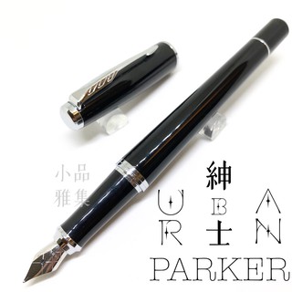 =小品雅集= 派克 Parker 紳士系列 URBAN 鋼筆（麗黑白夾）