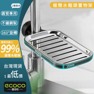 臺北出貨 ECOCO | 附發票 水龍頭 置物架 瀝水架 不鏽鋼 簡易安裝 直徑1.6~2.7CM即可安裝 短款黑