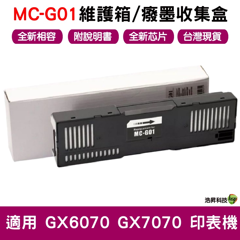 兼容 MC-G01 全新相容維護箱 癈墨倉 適用 GX6070 GX7070 台灣現貨