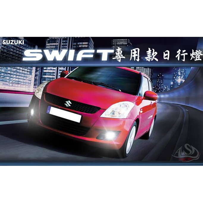 福燦 Suzuki 鈴木swift 專用款福燦日行燈led 台灣製造alsd 蝦皮購物