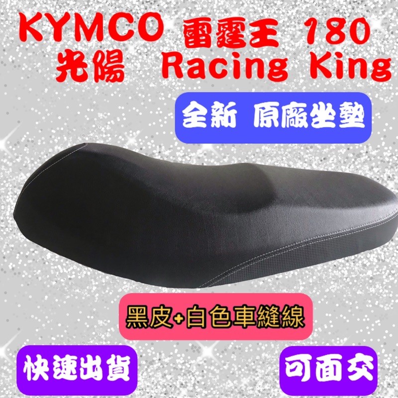 [台灣製造] KYMCO 光陽 雷霆王 180 Racing King 180 座墊 全黑 全新 台灣正原廠精品座墊