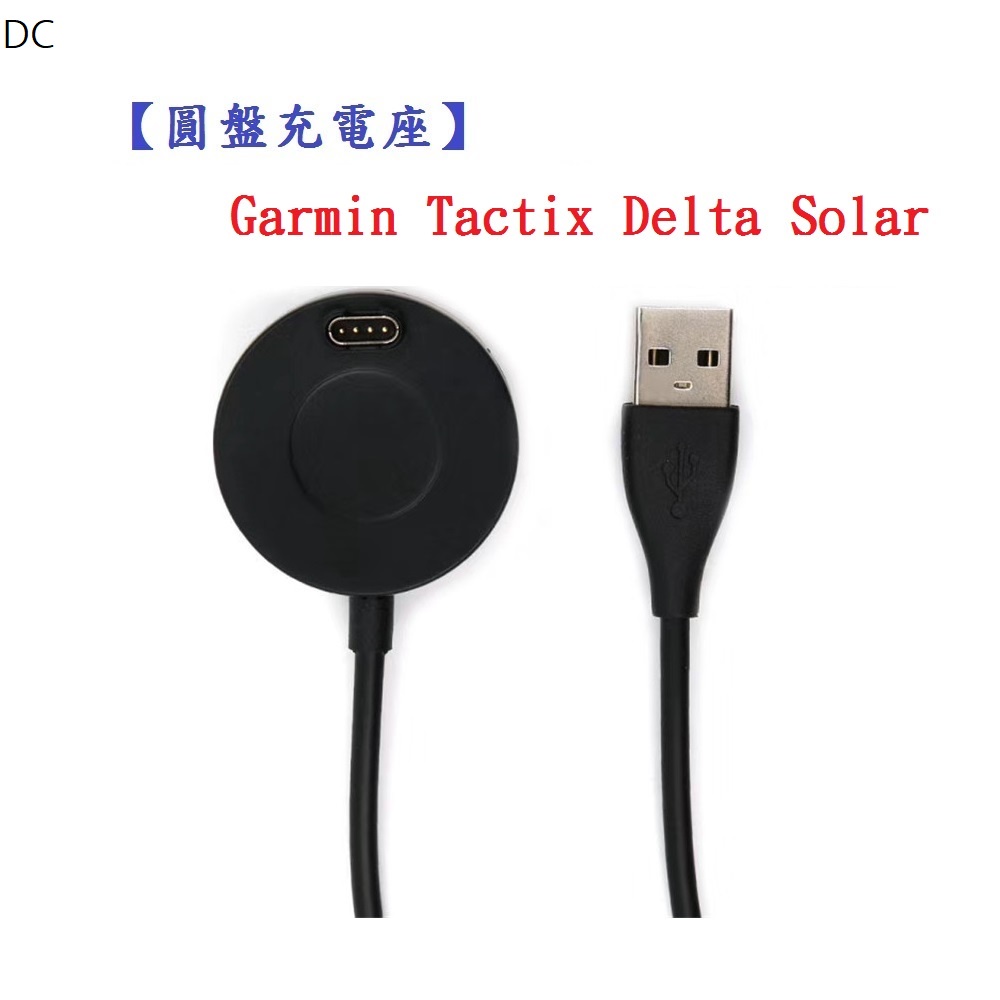 DC【圓盤充電線】Garmin Tactix Delta Solar 智慧手錶 充電線 充電器