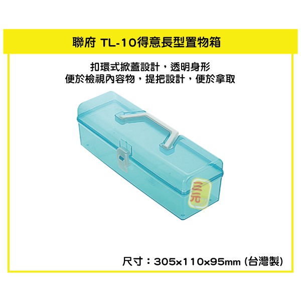 臺灣餐廚 TL10得意長型置物箱 藍  置物盒 整理盒 麵包刀收納盒 手提盒 可超取  TL 10
