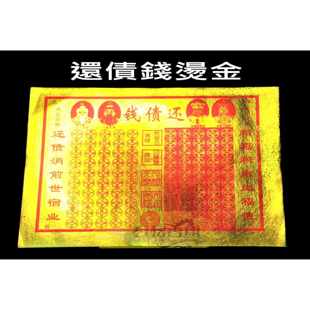 還債錢還債積福消去劫數減少災難金票紙錢 蝦皮購物