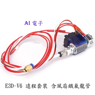 【AI電子】3D 印表機 列印 E3D-V6 遠端 噴頭 直通喉管 套裝