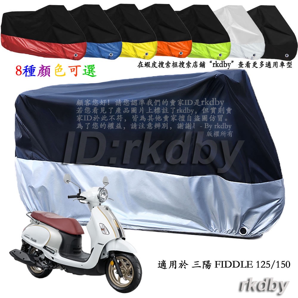 適用於 FIDDLE 125/150 機車套車罩車衣摩托车防塵防晒罩