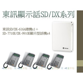 全方位科技-東訊SD/DX-616A商用電話總機＋SD-7710E/DX-9910E顯示型話機4台 主機加10鍵數位話機